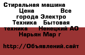 Стиральная машина samsung › Цена ­ 25 000 - Все города Электро-Техника » Бытовая техника   . Ненецкий АО,Нарьян-Мар г.